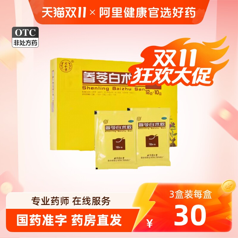 同仁堂参苓白术散参苓白术丸健脾祛湿调理脾胃湿气官方旗舰店正品