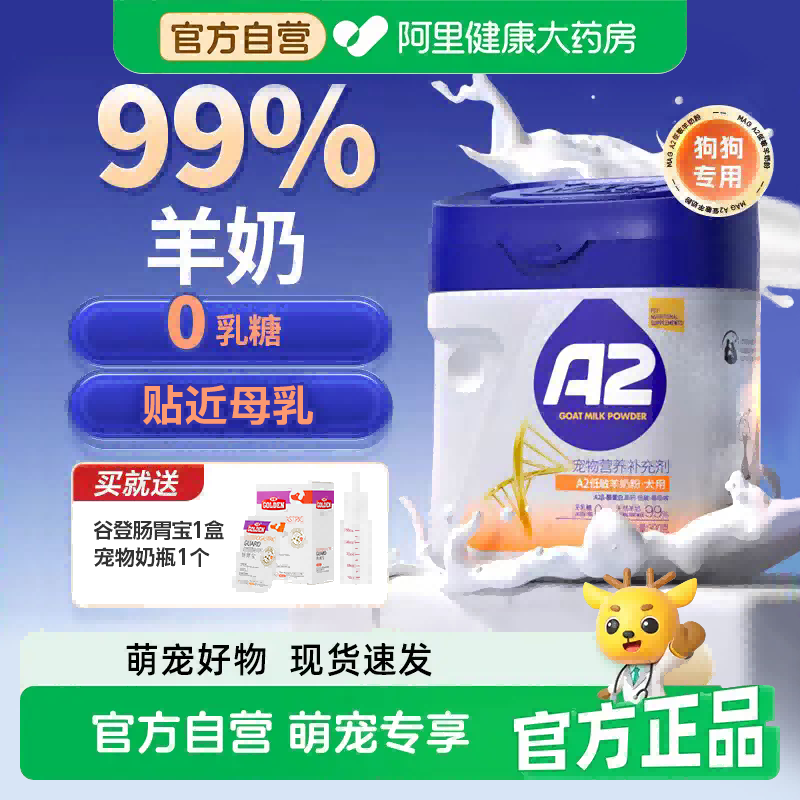 【阿里健康自营】MAG犬用0乳糖A2羊奶粉狗狗宠物专用