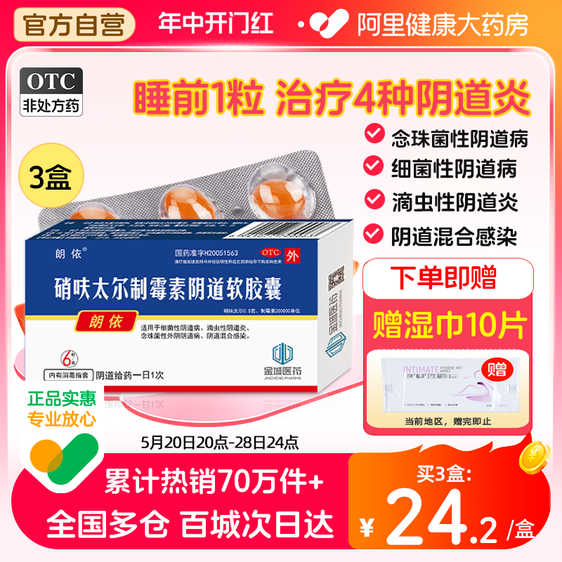 【朗依】硝呋太尔制霉素阴道软胶囊500mg20万IU*6粒/盒【3盒装】阴道炎外阴瘙痒瘙痒