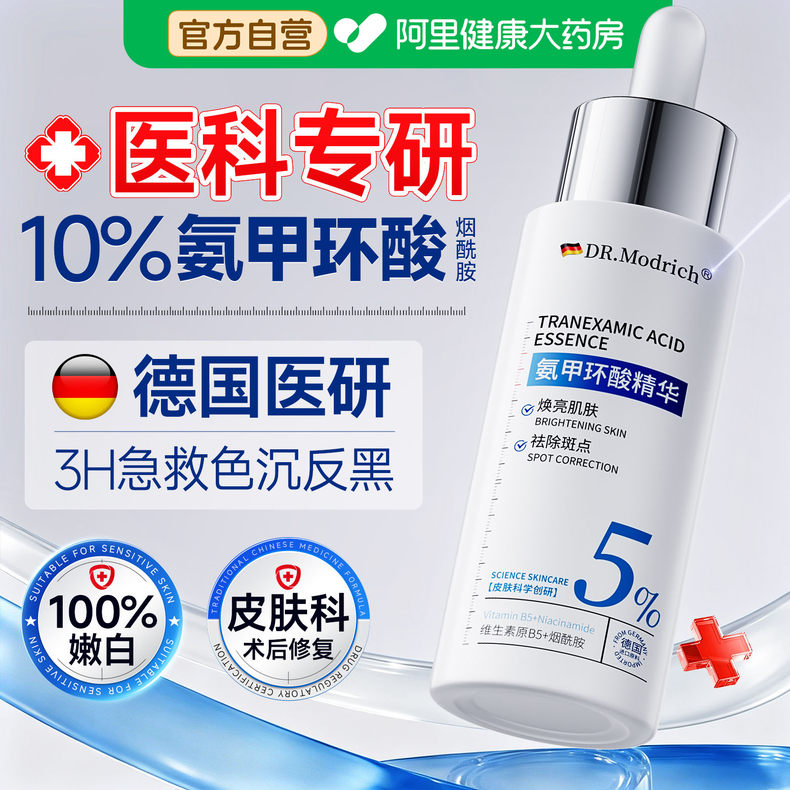 德国10%医氨甲环酸精华液用祛黄褐斑分解黑色素术后敏肌修护保湿