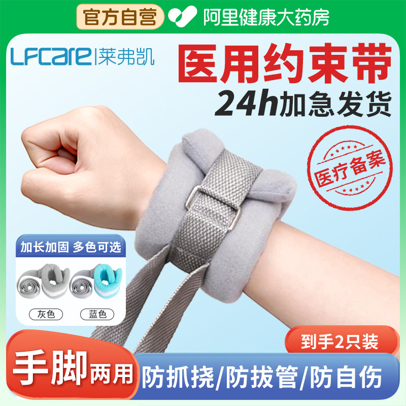 莱弗凯卧床病人约束带手腕分腿医用老人痴呆防抓挠捆绑四肢固定