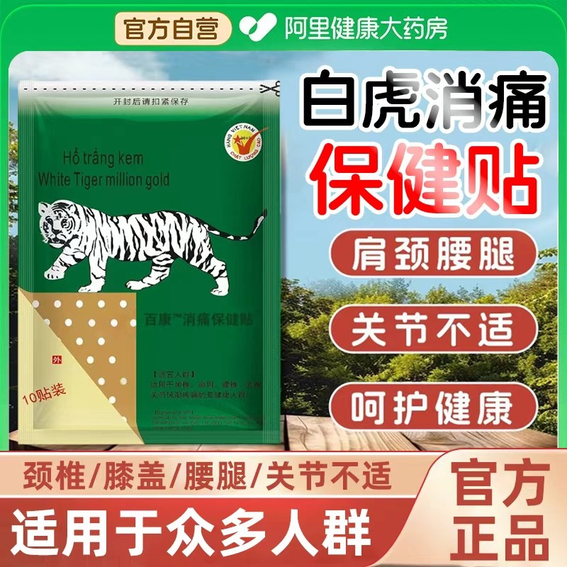 白虎活络消痛万金贴腰椎腿关节颈肩酸痛外用保健贴官方正品旗舰店