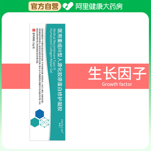 ZACOLLAN/植蔻兰医用重组Ⅲ型人源化胶原蛋白修护凝胶15g/支除疤