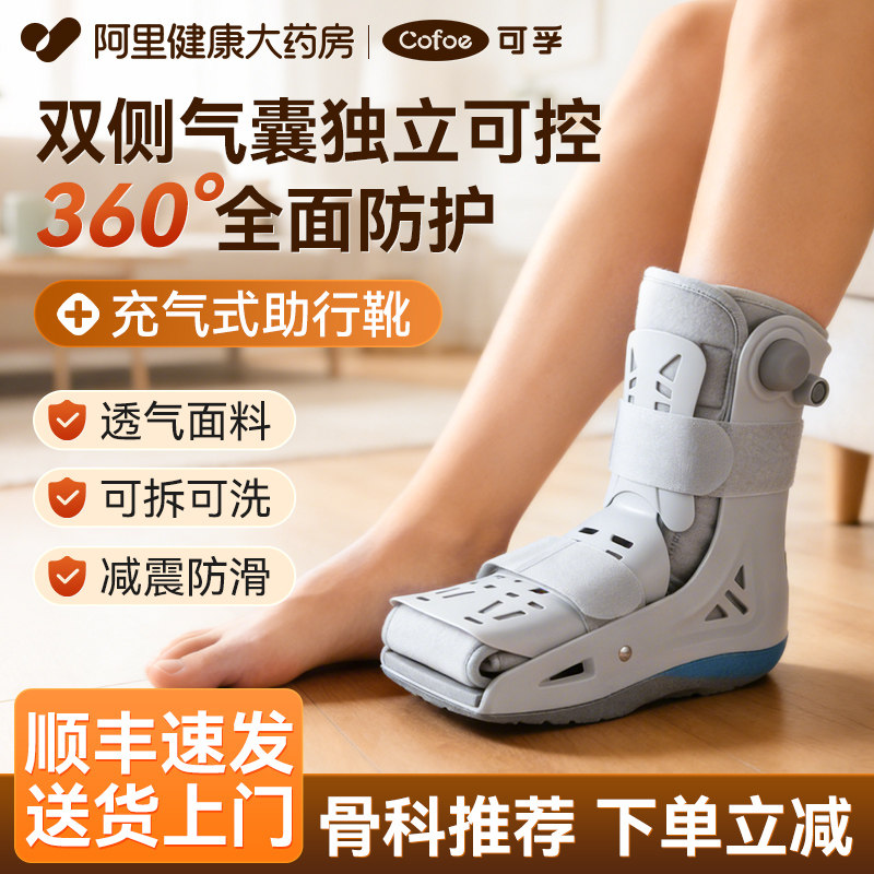 可孚踝关节固定支具脚踝足助行靴跟腱靴充气足踝骨折扭伤行走护具,医疗器械,护具（器械）,淘宝优惠券,粉丝福利购,淘宝优惠卷