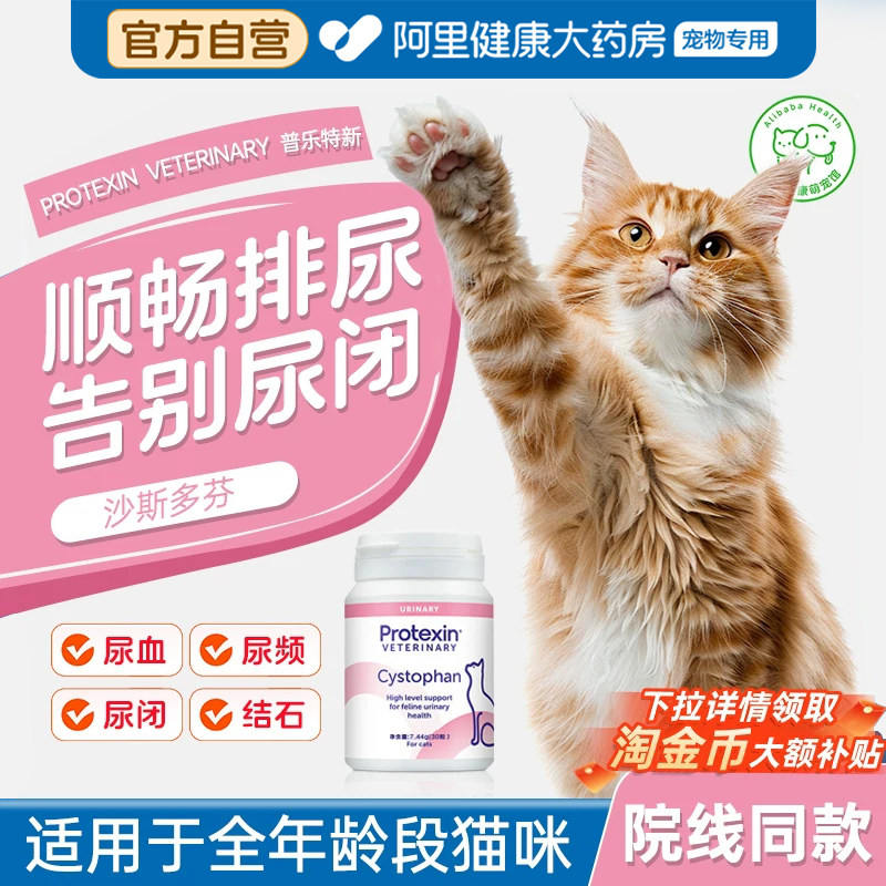 普乐特新沙斯多芬30粒猫用尿闭血利尿膀胱炎尿路感染原装进口正品