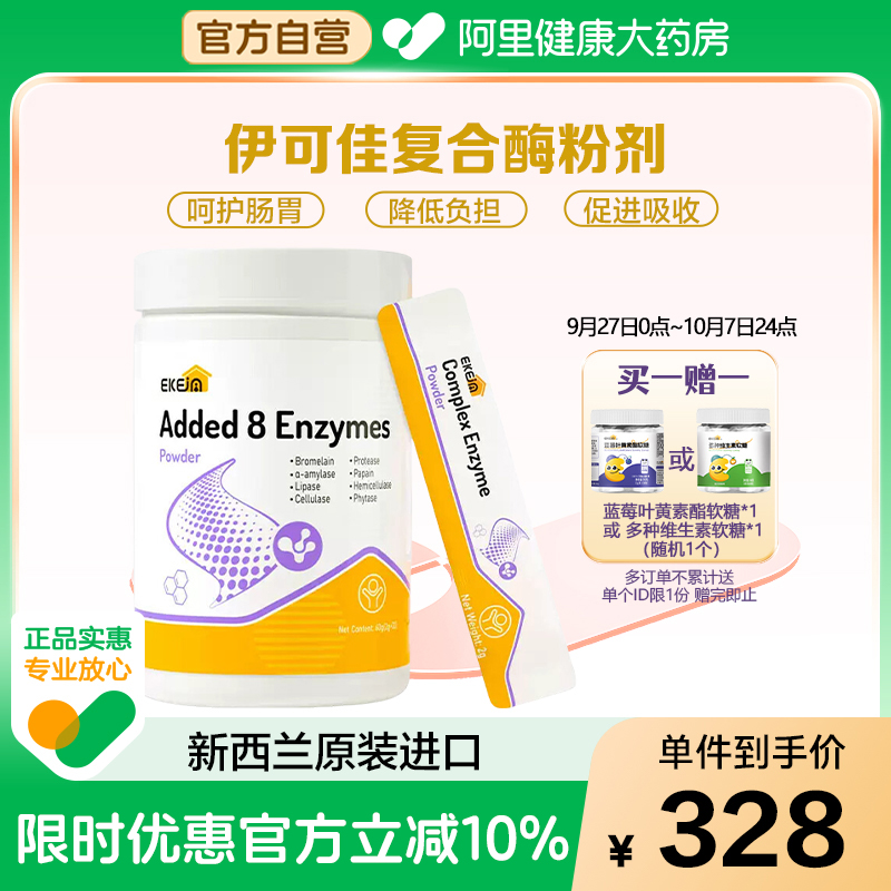 EkeJa伊可佳复合消化酶益生菌粉剂益生元儿童蛋白酶新西兰进口