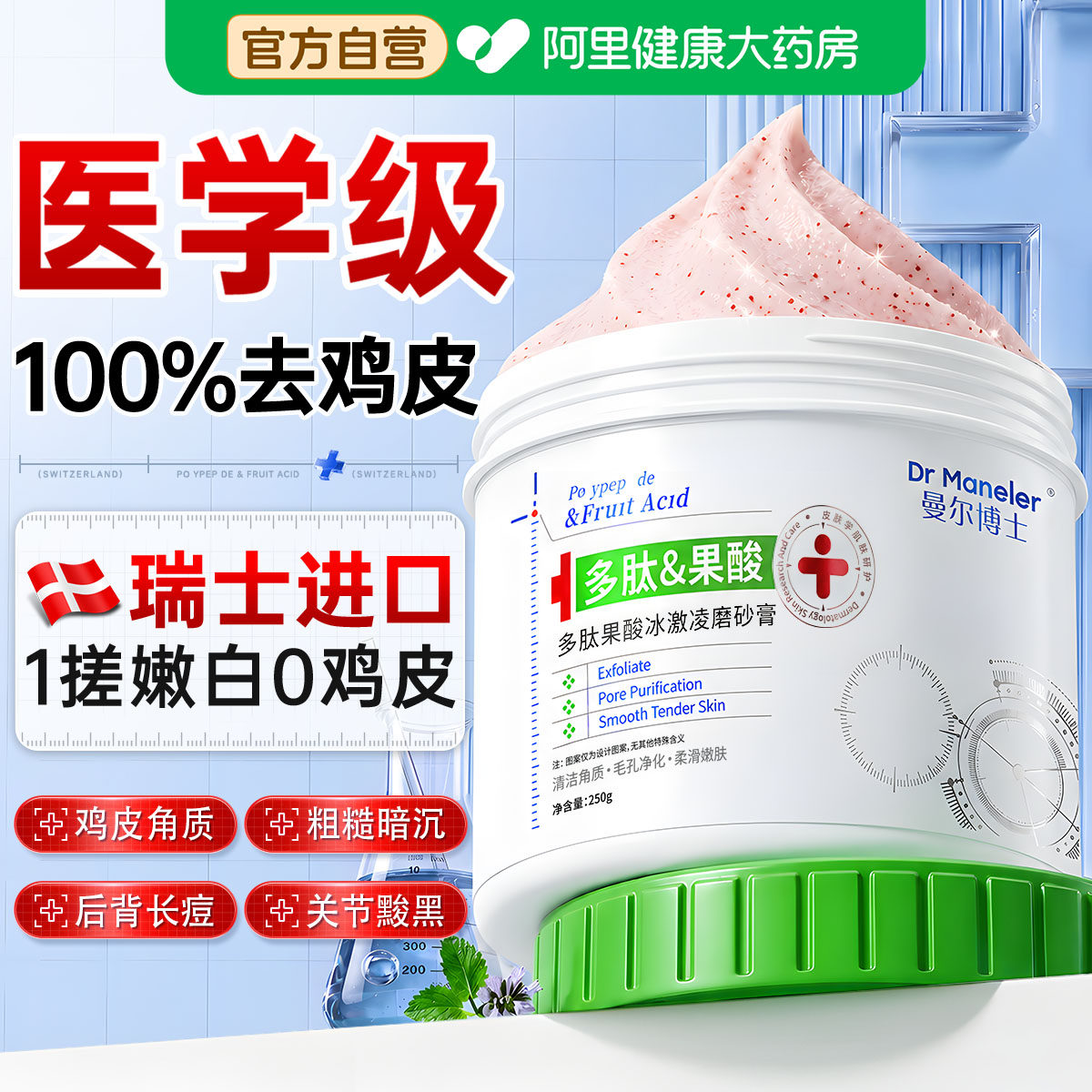 瑞士果酸磨砂膏身体嫩白全身去鸡皮角质死皮手肘关节腋下去黑色素