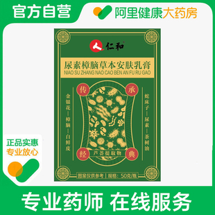 仁和尿素樟脑草本安肤乳膏50g
