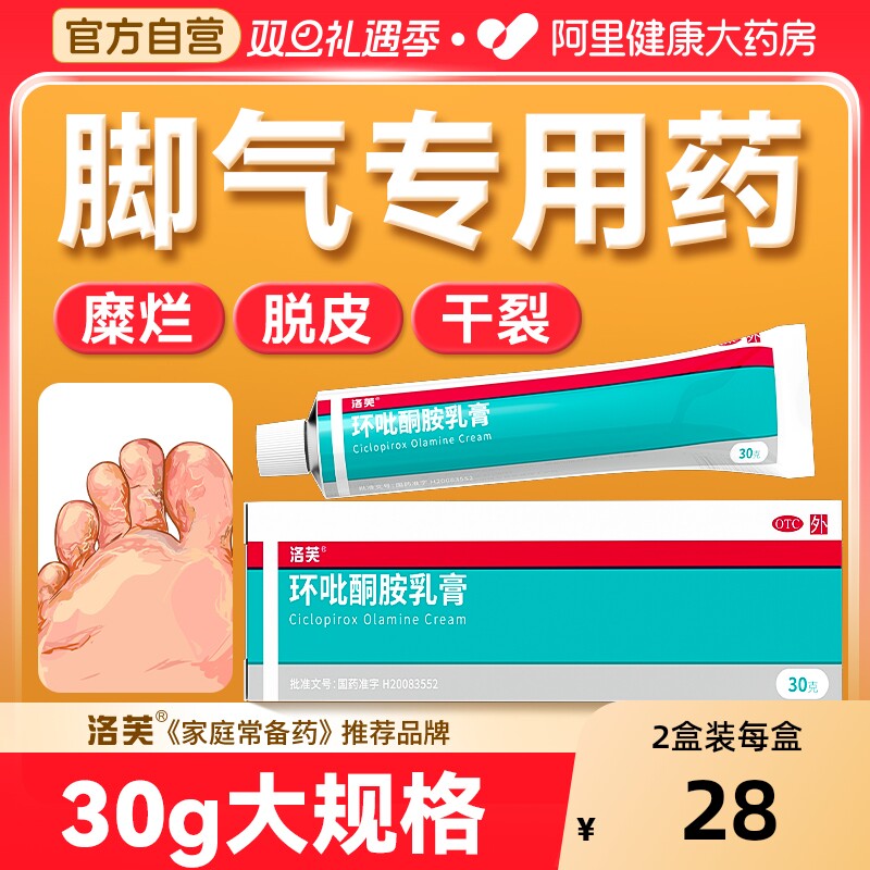 【自营】【洛芙】环吡酮胺乳膏1%*30g*1支/盒⭐脚后跟干裂脱皮
