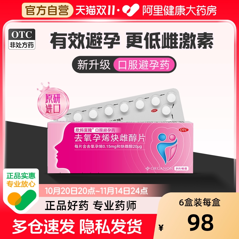 【自营】【欣妈富隆】去氧孕烯炔雌醇片20μg150μg*21片/盒