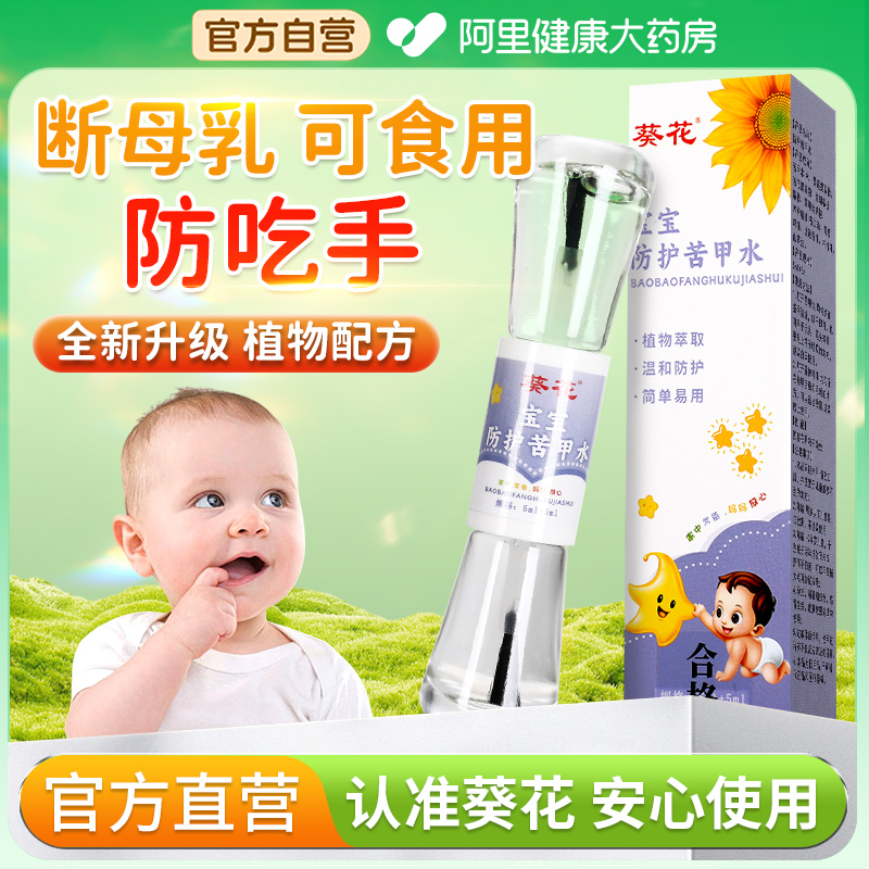 葵花苦甲水婴童儿断奶防止啃儿童咬指甲中大童戒吃手神器涂抹纠正