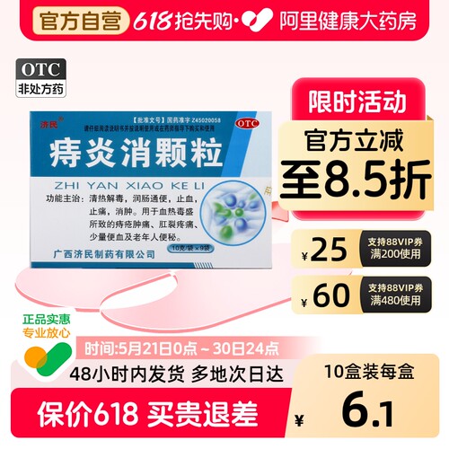【济民】痔炎消颗粒10g*9袋/盒痔疮清热解毒消肿润肠通便便秘
