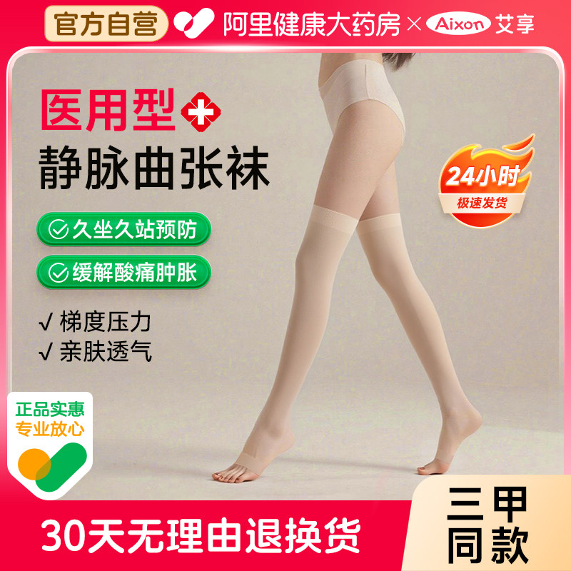 艾享医用静脉曲张弹力袜治疗型压力祙小腿医护款预防孕妇秋冬长筒,医疗器械,护具（器械）,淘宝优惠券,粉丝福利购,淘宝优惠卷