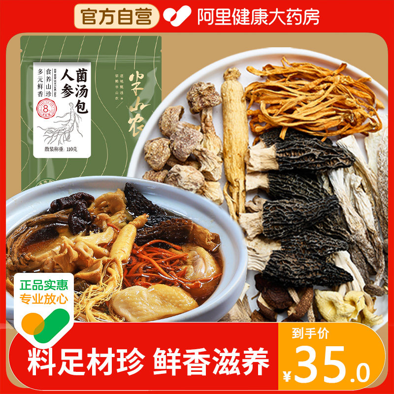 半山农人参菌汤包特产节日送礼养生月子煲汤汤料药膳炖汤鸡煲鸽子