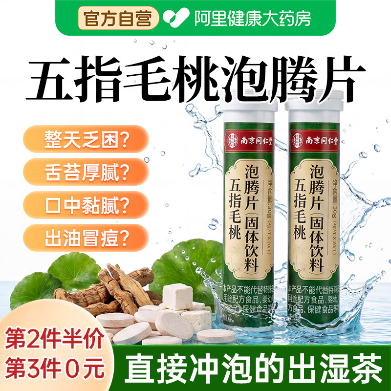 五指毛桃茯苓泡腾片祛湿茶茯湿官方旗舰店除湿健脾胃祛湿气重免煮