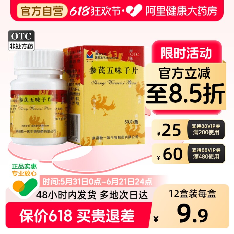 独一味参芪五味子片中成药国药官方正品药房人参旗舰店安神补肾