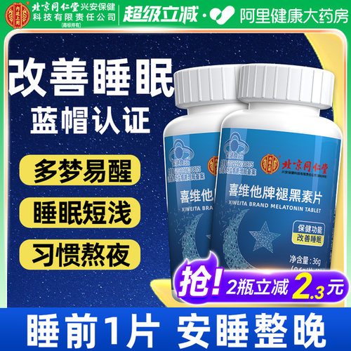 同仁堂褪黑素安瓶助眠改善睡眠