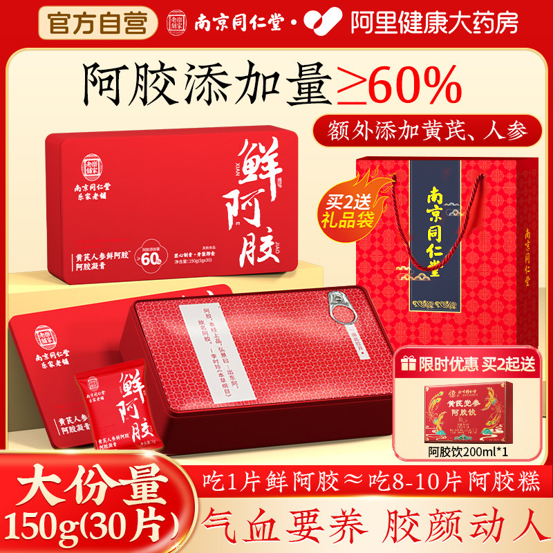 南京同仁堂黄芪人参鲜阿胶即食调理养血养红阿胶片块阿胶凝膏礼盒