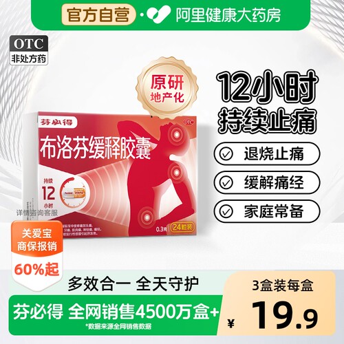 【自营】[芬必得]布洛芬缓释胶囊0.3g*24粒/盒退热药头痛痛经牙痛偏头痛发热