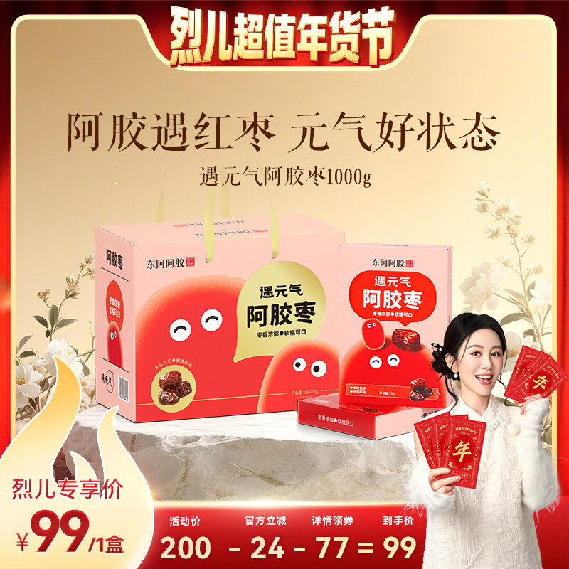 【烈儿超值年货节】东阿阿胶阿胶枣1000g遇元气阿胶枣礼盒送礼