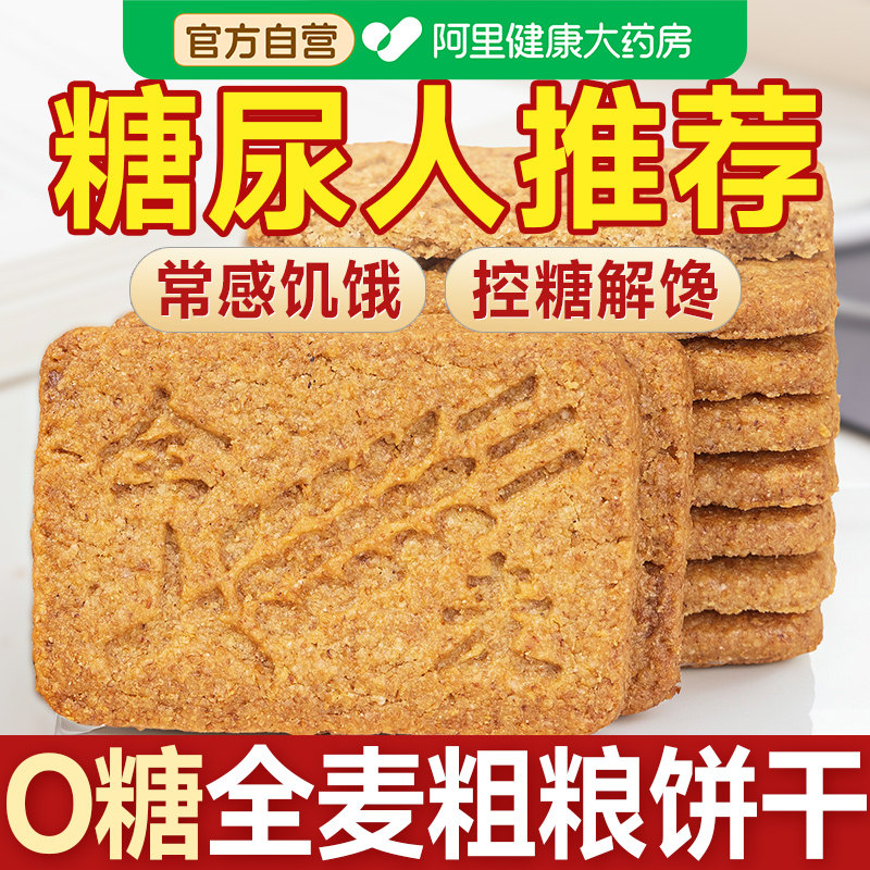 全麦饼干粗粮无糖糖尿人糖人糖尿饼病人糖友控专用食品零食旗舰店