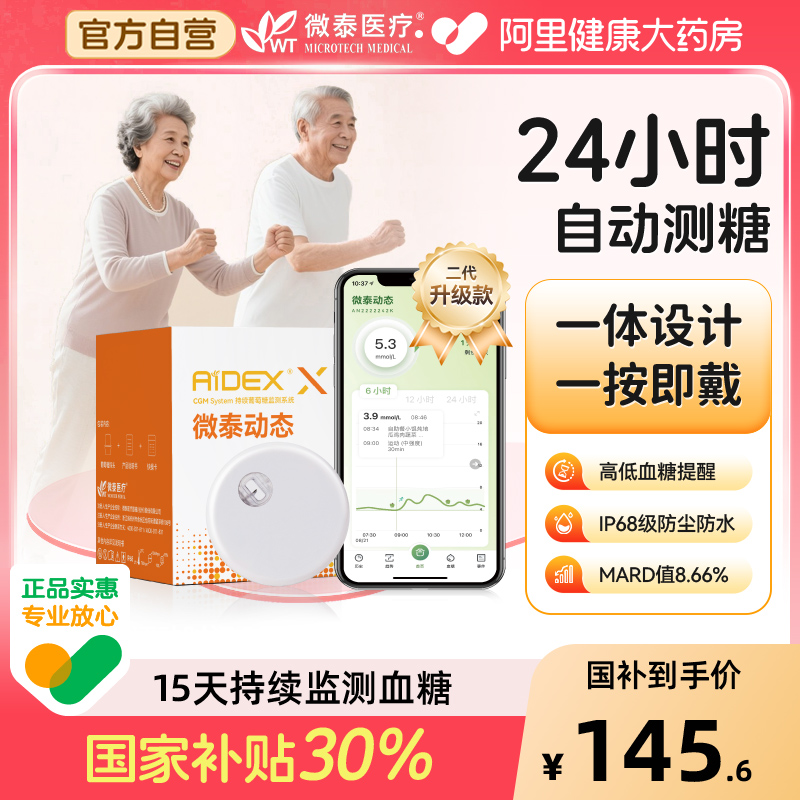 微泰二代动态血糖仪持续测糖