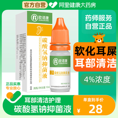 欧诺康碳酸氢钠滴耳液软化耳屎采耳专用耵聍洗耳儿童耳清洁抑菌液