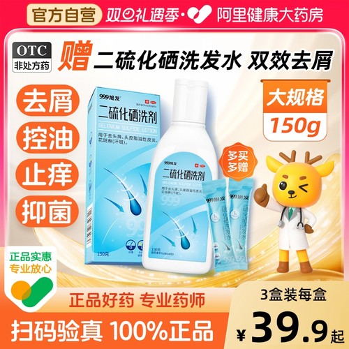 【自营】【999】二硫化硒洗剂2.5%*150g*1瓶/盒脂溢性皮炎洗发水去头皮屑花斑癣毛囊炎头癣