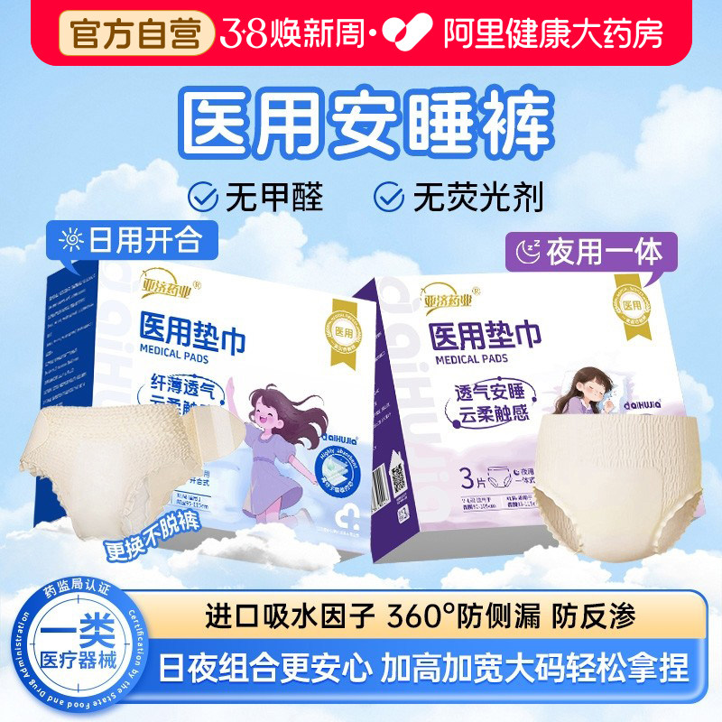 医用级安睡裤械字号卫生巾女经期防漏产后产妇专用排恶露大码拉拉 - 阿里健康大药房出品