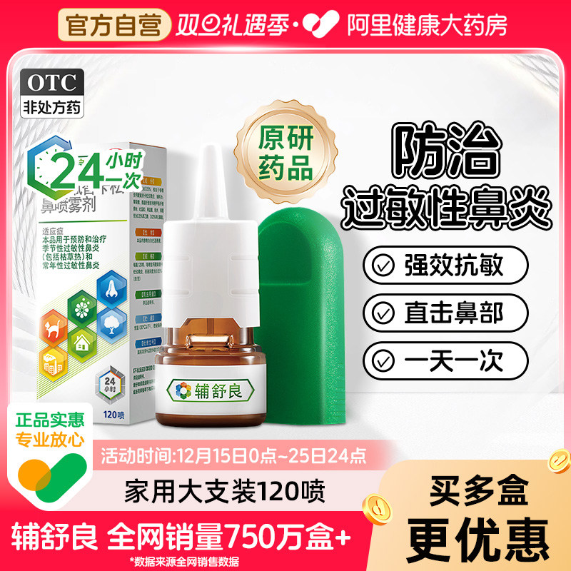 【自营】【辅舒良】丙酸氟替卡松鼻喷雾剂50μg*120喷*1瓶/盒过敏性鼻炎鼻炎鼻塞鼻痒过敏