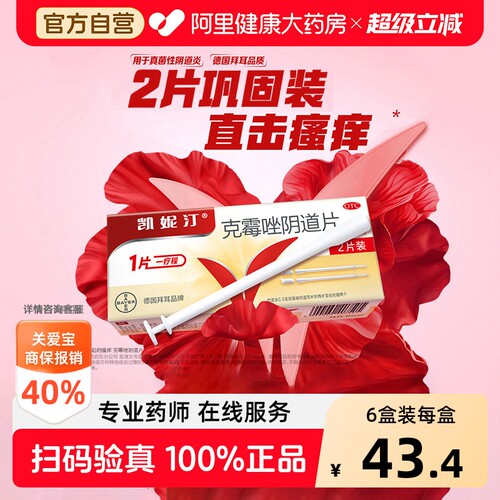 【自营】[凯妮汀]克霉唑阴道片0.5g*2片/盒
