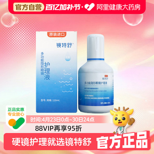 欧普康视镜特舒护理液ok镜润滑rgp硬性隐形眼镜角膜塑性镜120ml