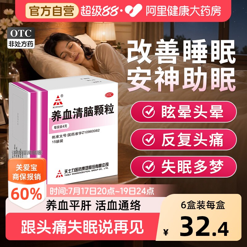 【自营】[天士力]养血清脑颗粒4g*15袋/盒【3盒装】失眠多梦头痛失眠心烦易怒头晕