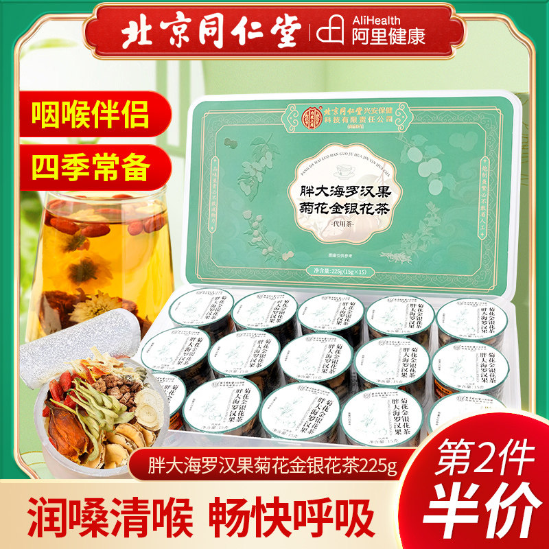 北京同仁堂内廷上用胖大海罗汉果菊花金银花茶润肺化清养生茶清肺