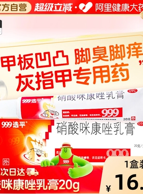 999硝酸咪康唑乳膏20g灰指甲专用药脚气止痒脱皮杀菌真菌感染专用