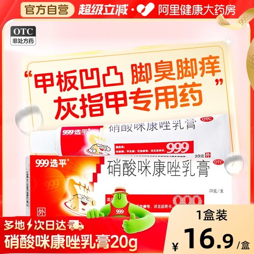 【自营】【999】硝酸咪康唑乳膏2%*20g*1支/盒治疗脚股癣抗真菌感染脚气脱皮止痒杀菌药脚臭