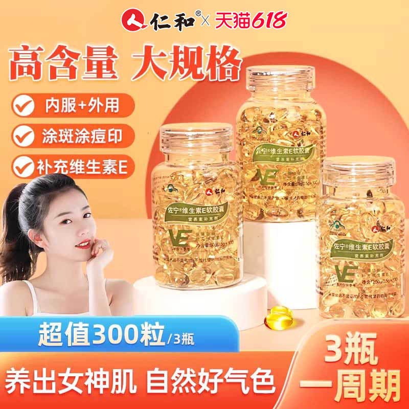 仁和维生素E软胶囊ve维e官方旗舰店正品面部外涂脸部油搭天然c片