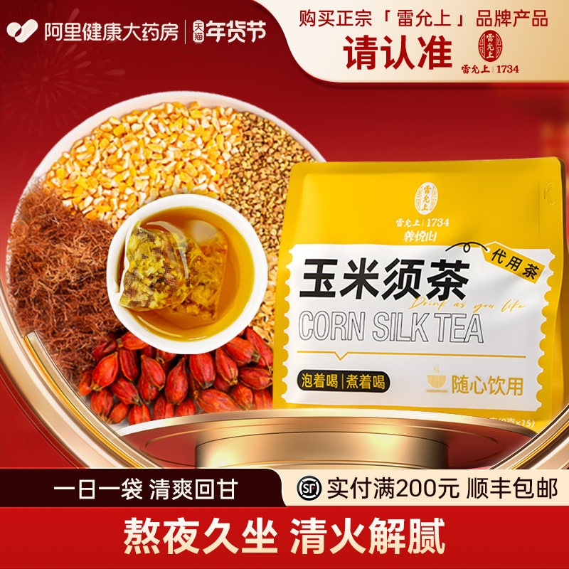 雷允上玉米须茶袋泡茶养生茶纯茶随心饮用官方旗舰店120克8克*15,传统滋补营养品,养生茶,淘宝优惠券,粉丝福利购,淘宝优惠卷