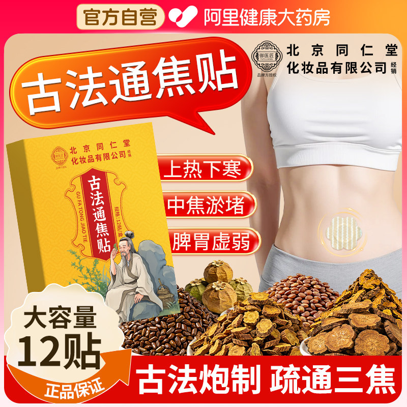 北京同仁堂古法通焦贴全躯调理三焦不通上热下寒中焦淤堵脾胃虚弱,保健用品,艾灸/艾草/艾条/艾制品,淘宝优惠券,粉丝福利购,淘宝优惠卷