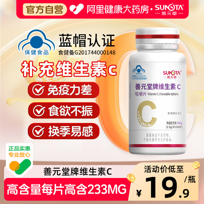 善元堂维生素C咀嚼片80片VC含片维他命成人补充官方正品药房多种