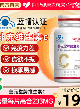 善元堂维生素C咀嚼片80片VC含片维他命成人补充官方正品药房