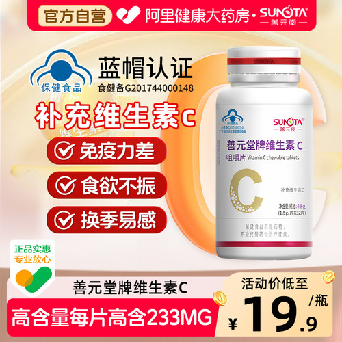 善元堂维生素C咀嚼片80片补充VC