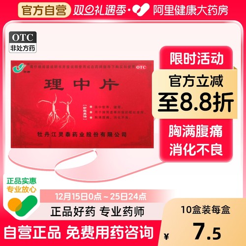 【灵泰】理中片0.3g*36片/盒消化不良脾胃虚寒健胃腹痛呕吐