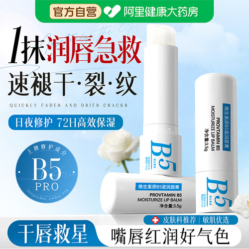 原生B5+维生素E|修护干裂润唇膏