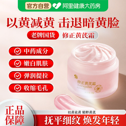 修正黄芪霜提亮肤色保湿面霜