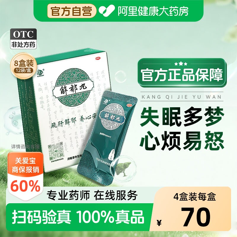 【自营】[康祺]解郁丸4g*12袋/盒疏肝解郁图片