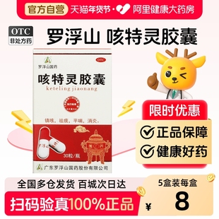 罗浮山咳特灵胶囊正品30粒感冒咳嗽消炎止咳止咳化痰感冒药咳嗽药