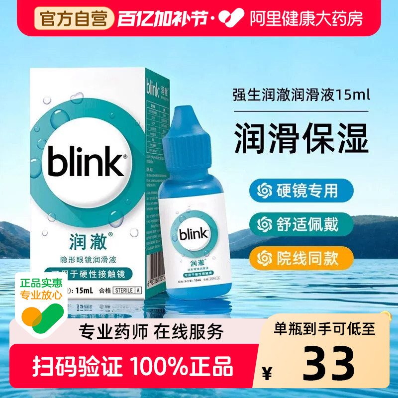 Blink强生全视百利泠润澈润眼液15mlRGP硬性ok镜隐形眼镜润滑液