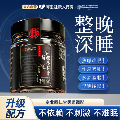 北京同仁堂酸枣仁膏晚安睡前膏复方眠百合茯苓神助正宗官方旗舰店