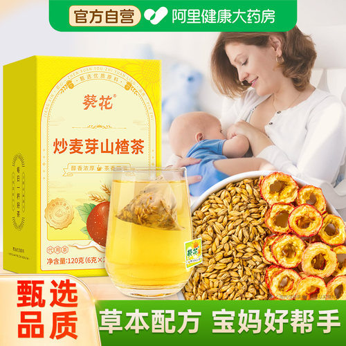 葵花炒麦芽山楂茶官方旗舰店正品回奶断奶退奶回奶宝泡水喝养生茶